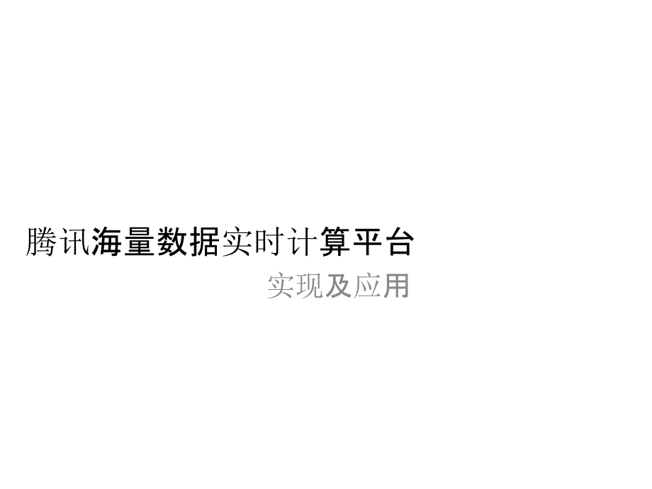 腾讯实时计算平台运维经验_第1页