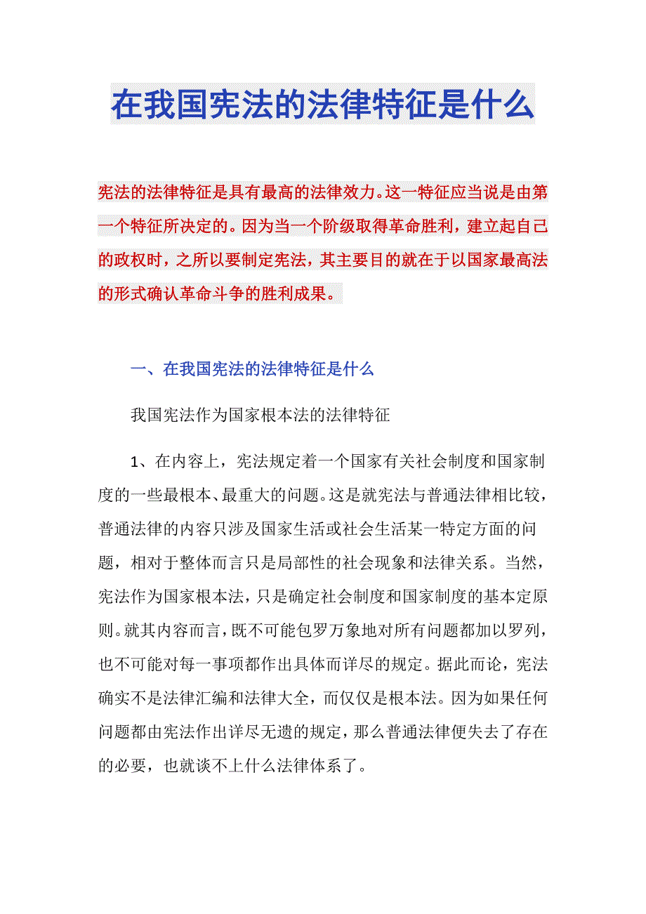 在我国宪法的法律特征是什么_第1页