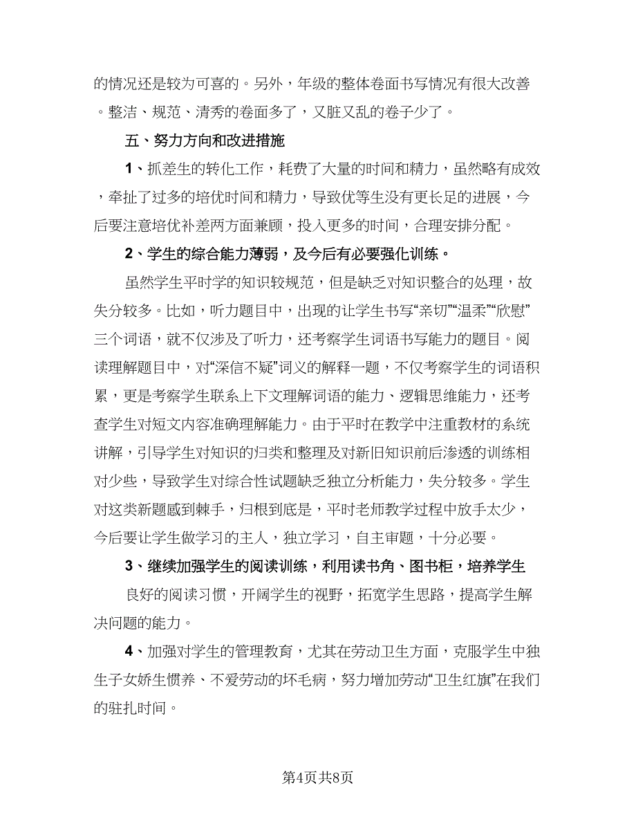 三年级语文教师学期工作总结标准样本（二篇）_第4页