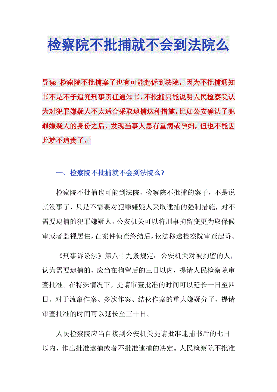 检察院不批捕就不会到法院么_第1页