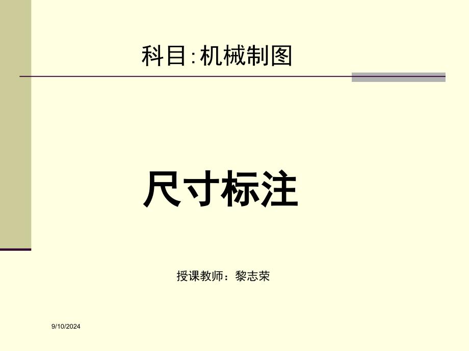 《机械制图》尺寸标注_第1页