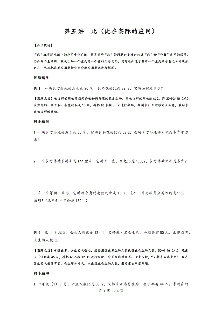 同步奥数培优六年级上 第五讲比(比在实际的应用).doc_第1页