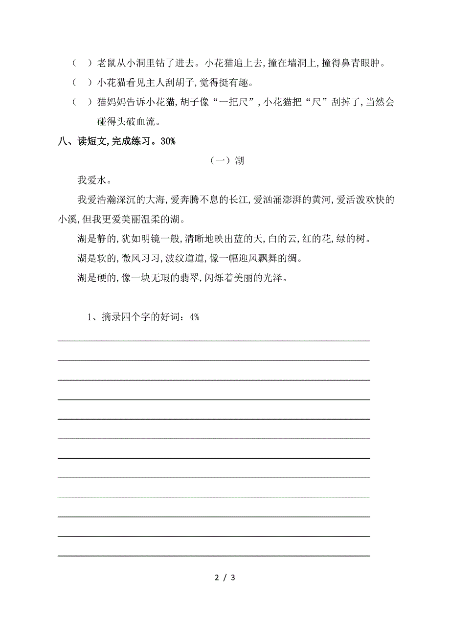 沪教版二年级下册语文第七单元测试题.doc_第2页