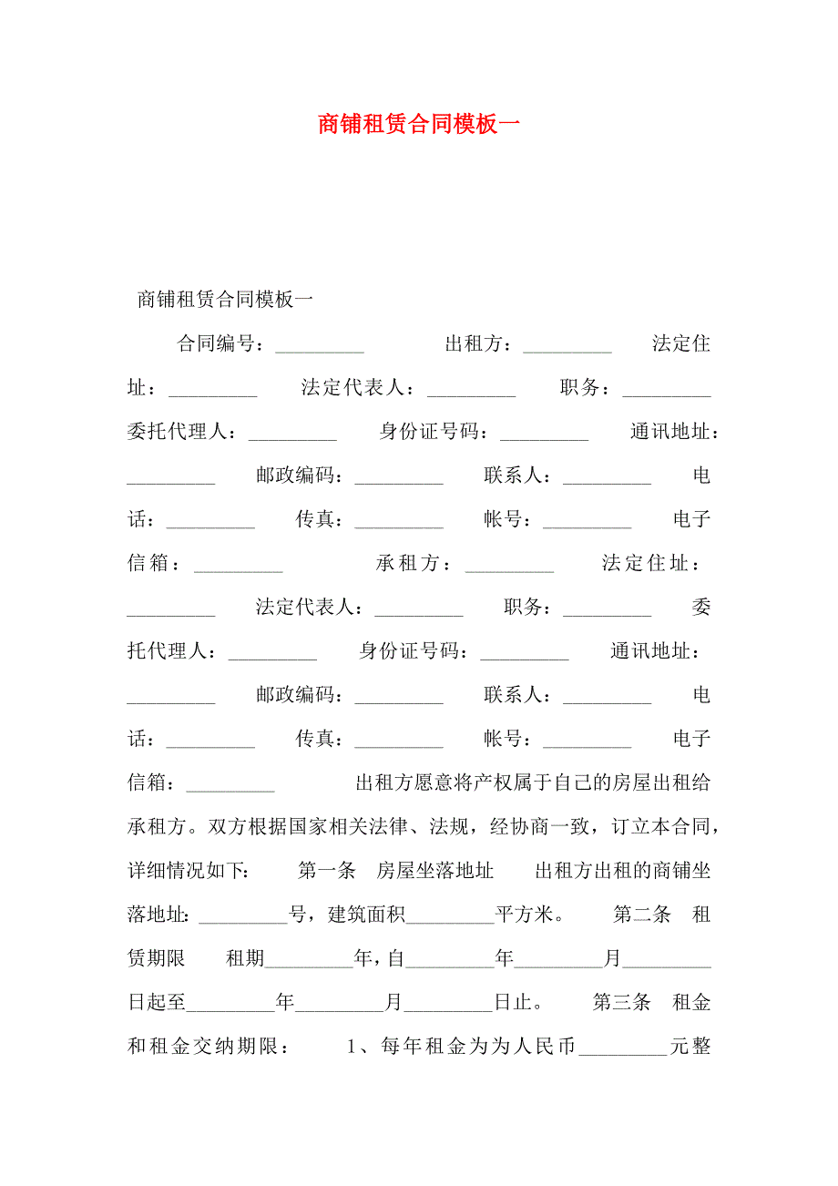 商铺租赁合同模板一_第1页