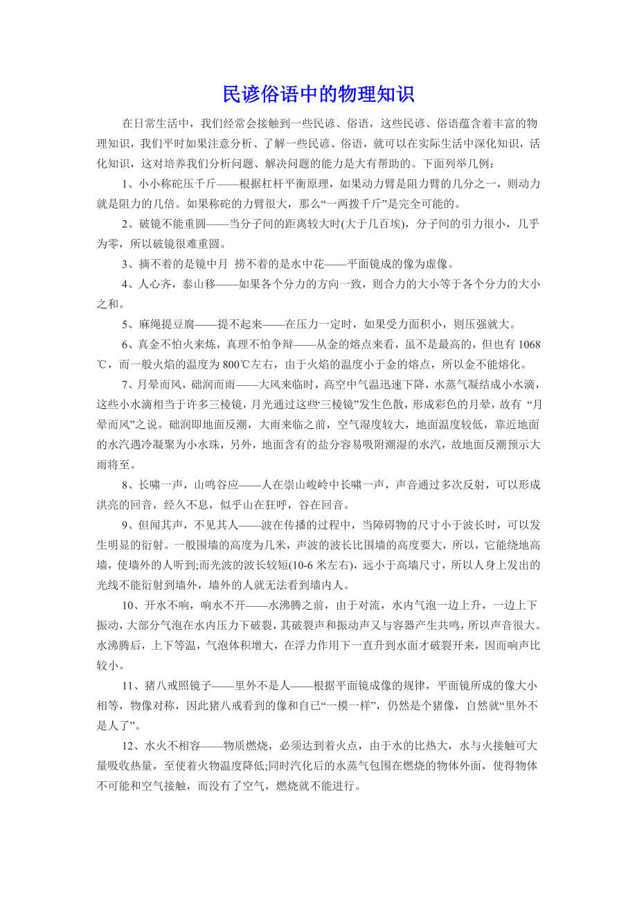 民谚俗语中的物理知识_第1页