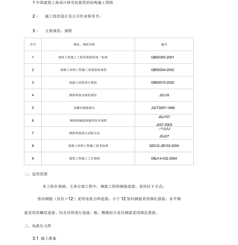 钢筋连接专项施工方案汇总_第2页