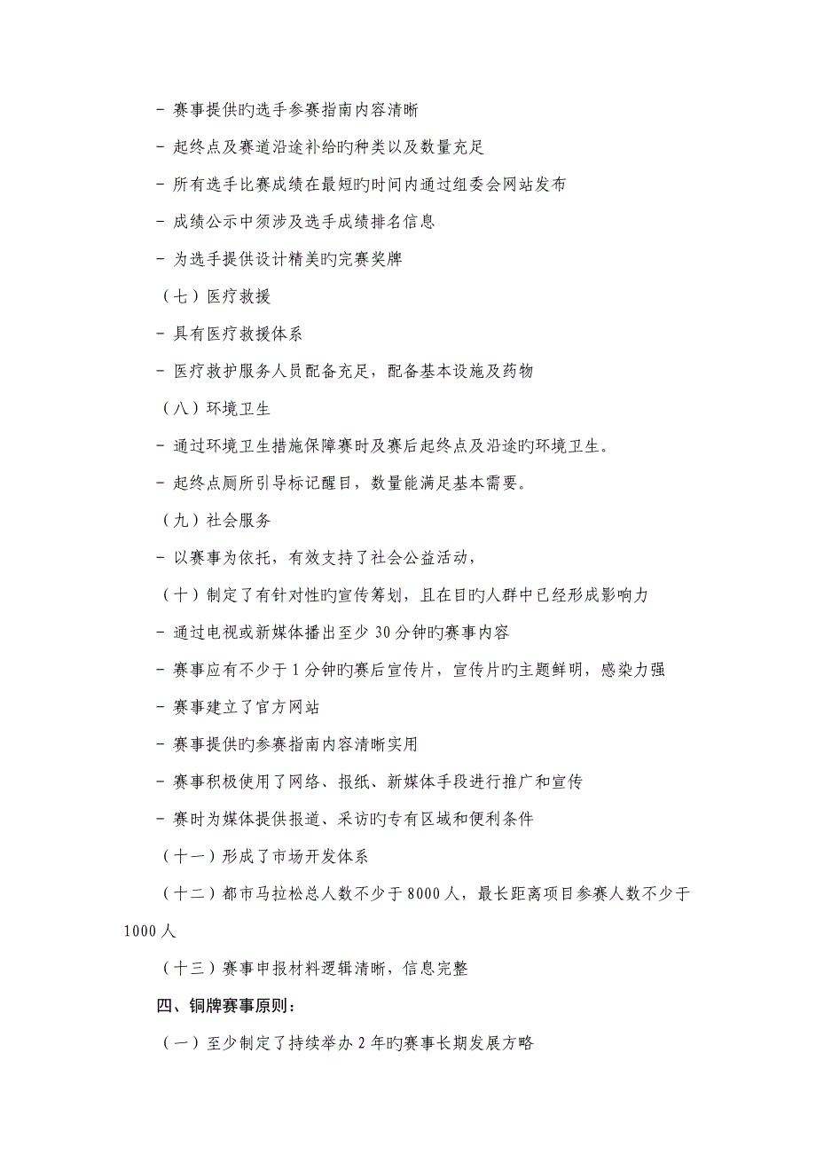 中国马拉松及相关运动赛事等级评定重点标准_第4页