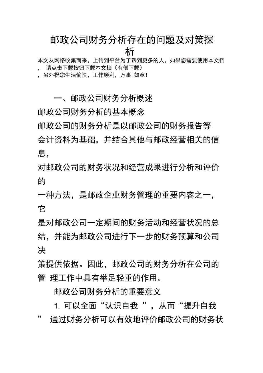 邮政公司财务分析存在的问题及对策探析_第1页