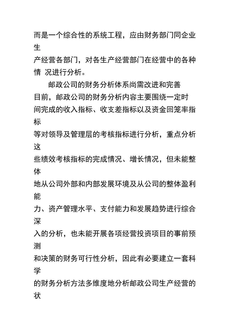 邮政公司财务分析存在的问题及对策探析_第5页