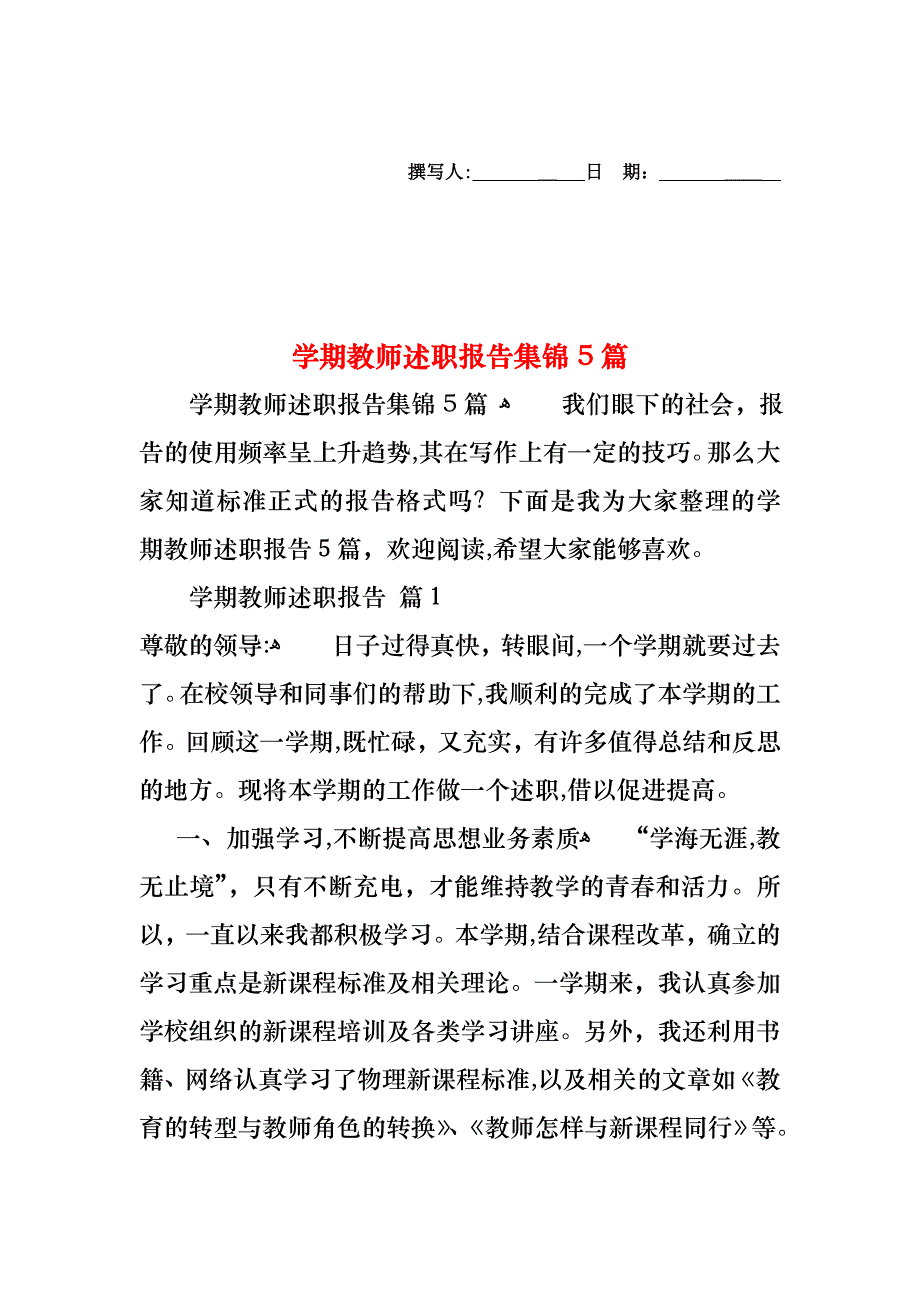 学期教师述职报告集锦5篇_第1页