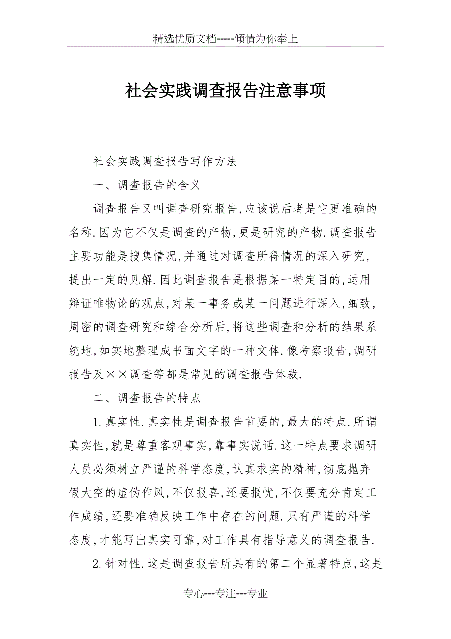 社会实践调查报告注意事项_第1页