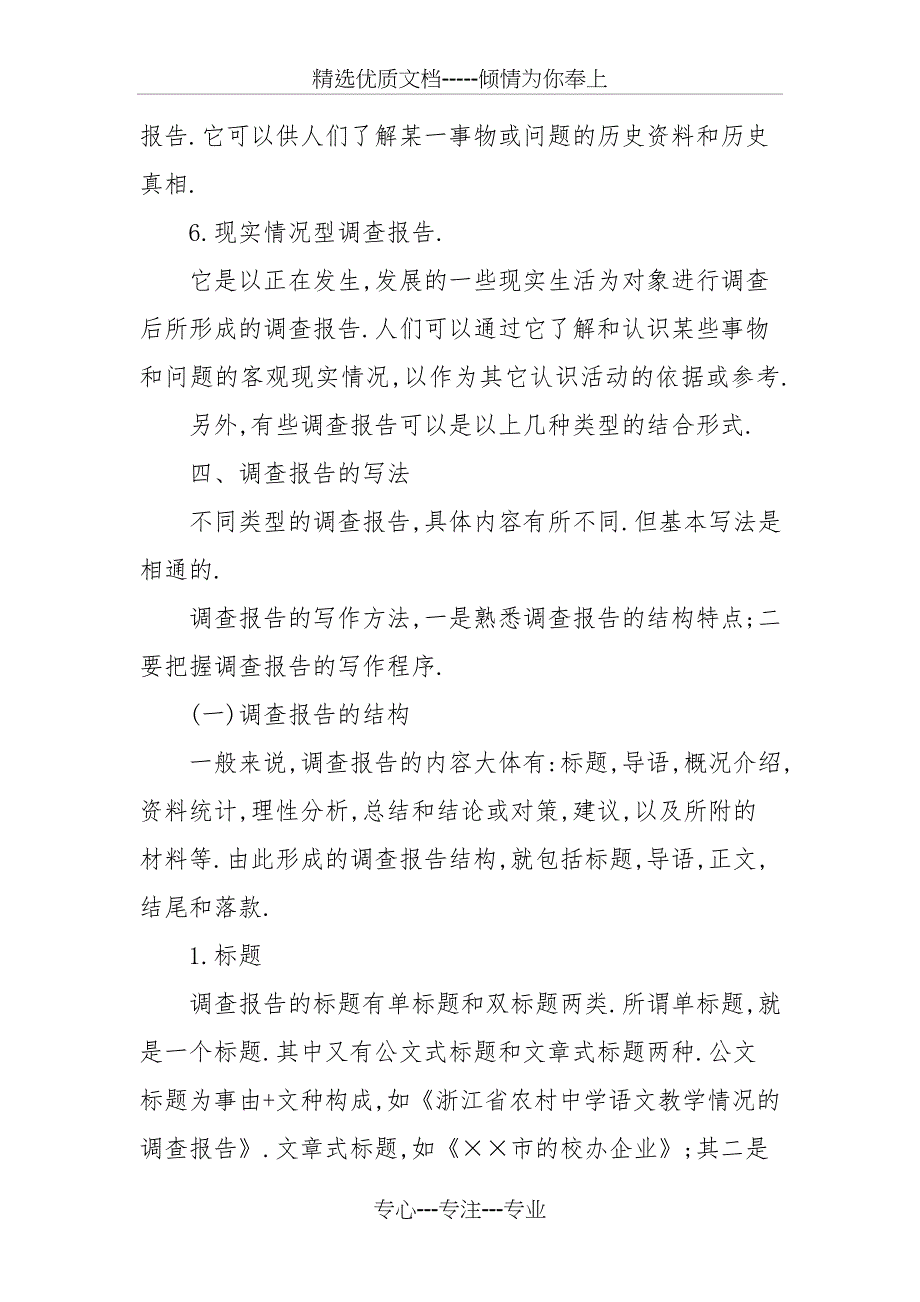 社会实践调查报告注意事项_第4页