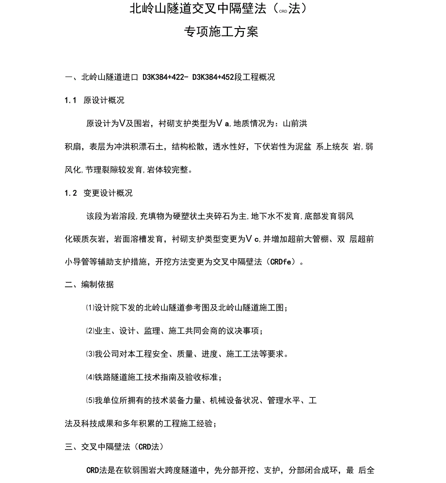 隧道交叉中隔壁法专项施工方案╱CRD法╱衬砌支护╱隧道开挖_第1页