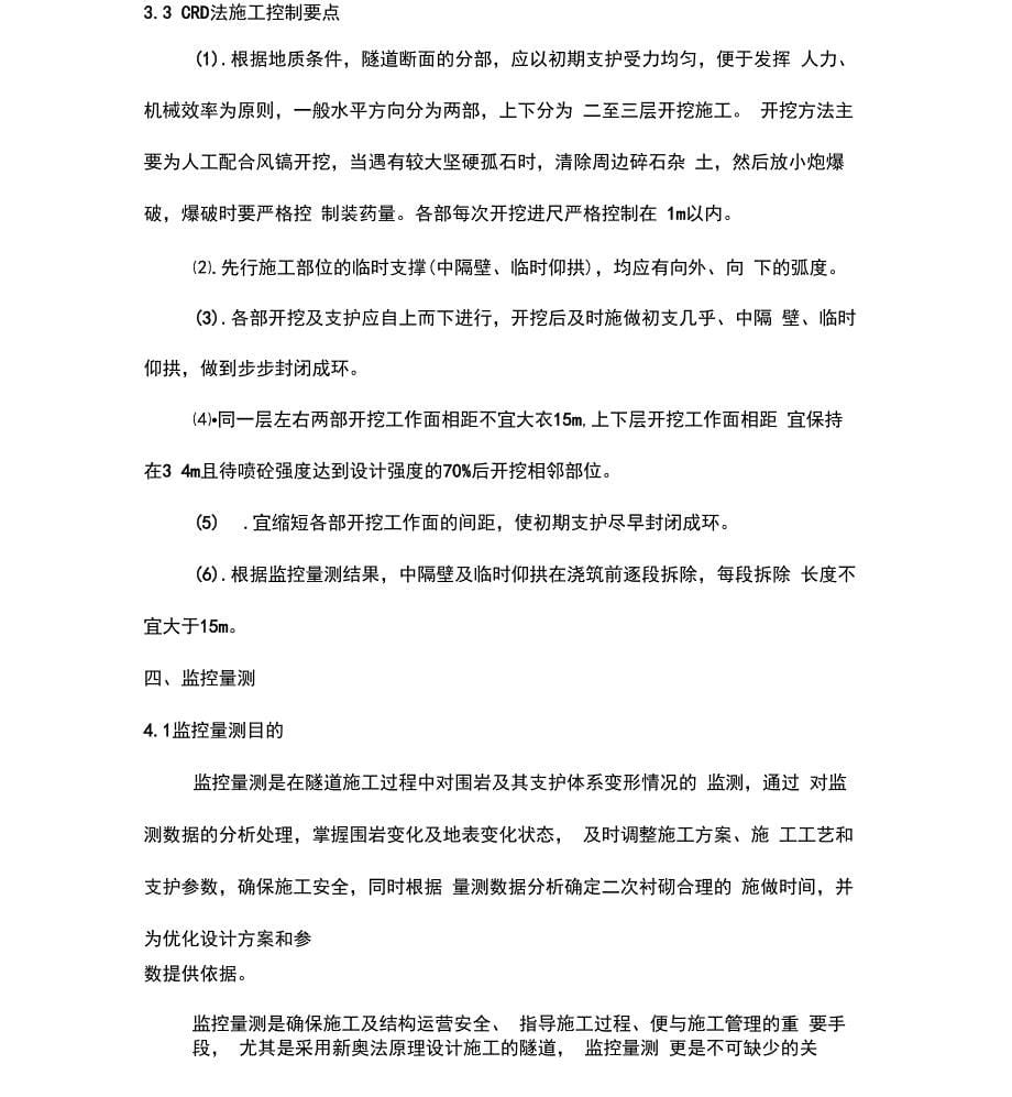 隧道交叉中隔壁法专项施工方案╱CRD法╱衬砌支护╱隧道开挖_第5页