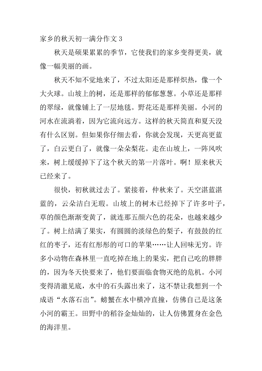 家乡的秋天初一满分作文3篇初一作文《家乡的秋天》_第4页