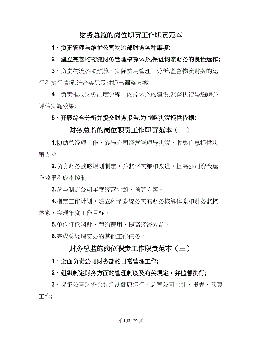 财务总监的岗位职责工作职责范本（3篇）.doc_第1页