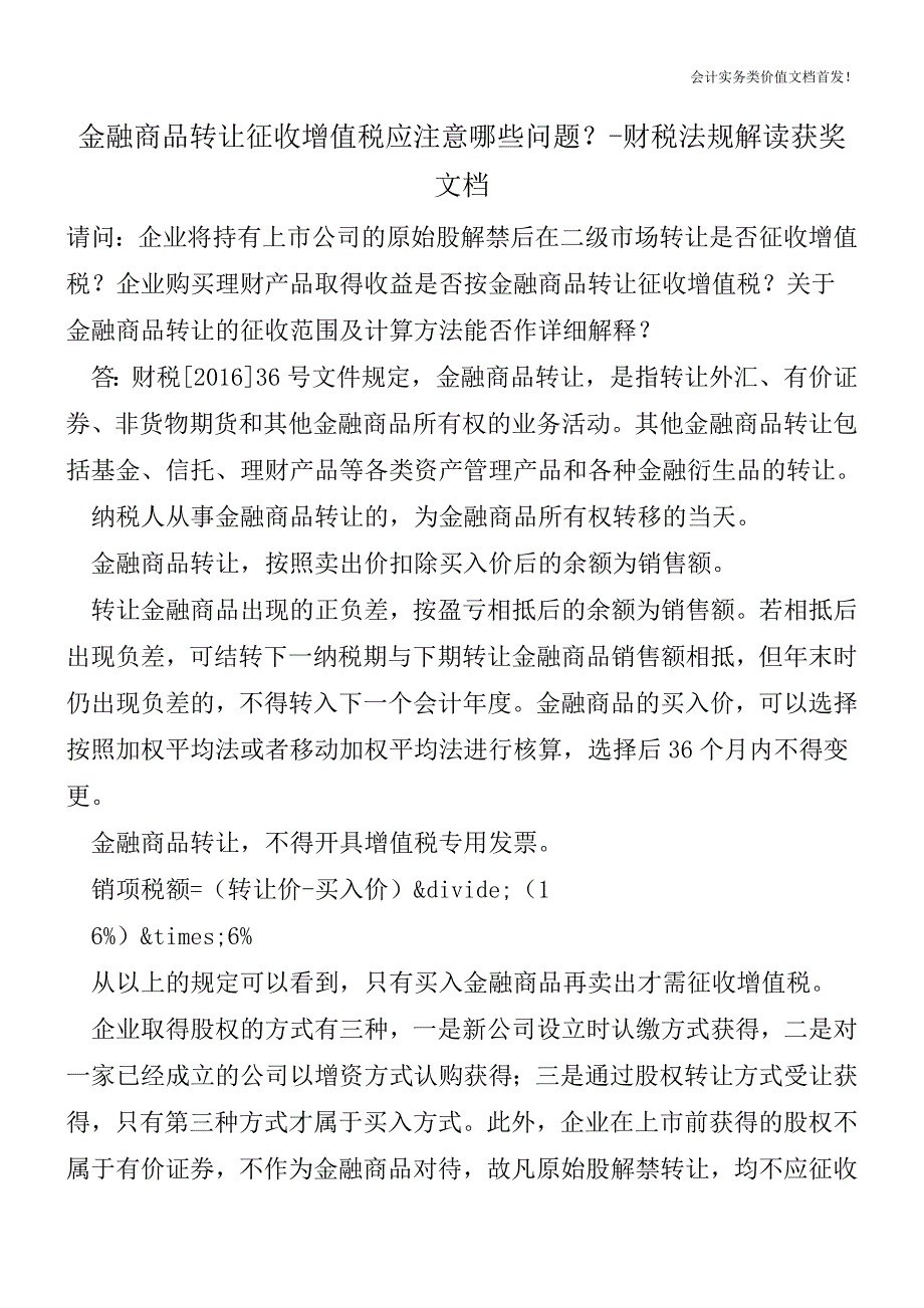 金融商品转让征收增值税应注意哪些问题？-财税法规解读获奖文档.doc_第1页