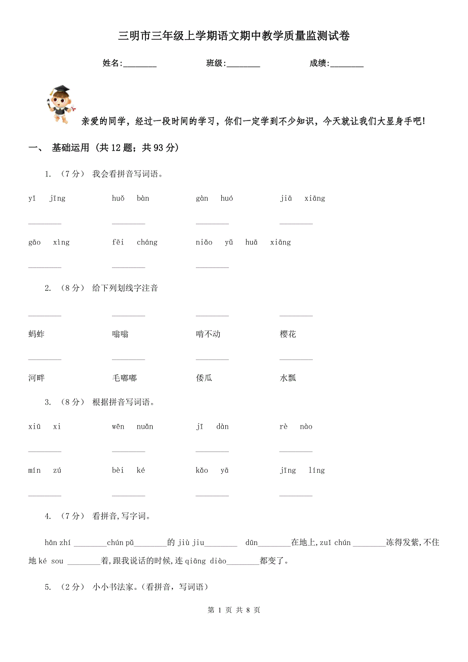 三明市三年级上学期语文期中教学质量监测试卷_第1页