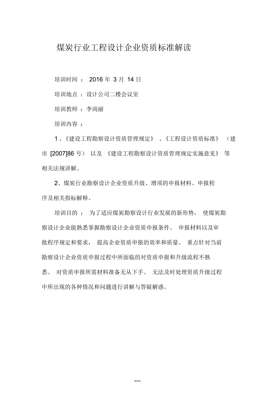 煤炭行业工程设计企业资质标准解读_第1页