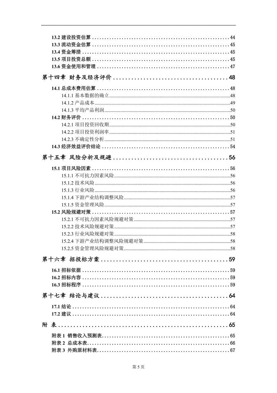 玻璃纤维短切原丝生产线项目可行性研究报告模板备案审批_第5页