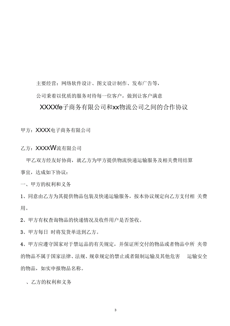 电子商务有限公司和物流公司业务合作协议_第3页