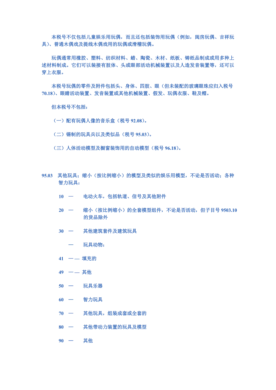 第九十五章玩具、游戏品、运动用品及其零件、附件.doc_第4页