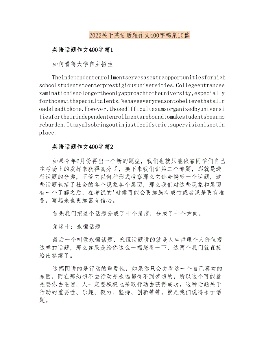 2022关于英语话题作文400字锦集10篇_第1页