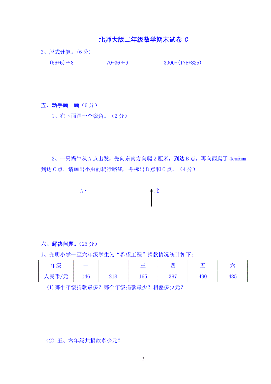 二年级下册数学期末试卷(北师大版)_第3页