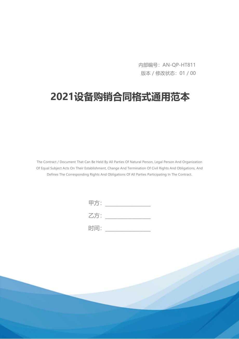 2021设备购销合同格式通用范本(DOC 47页)_第1页