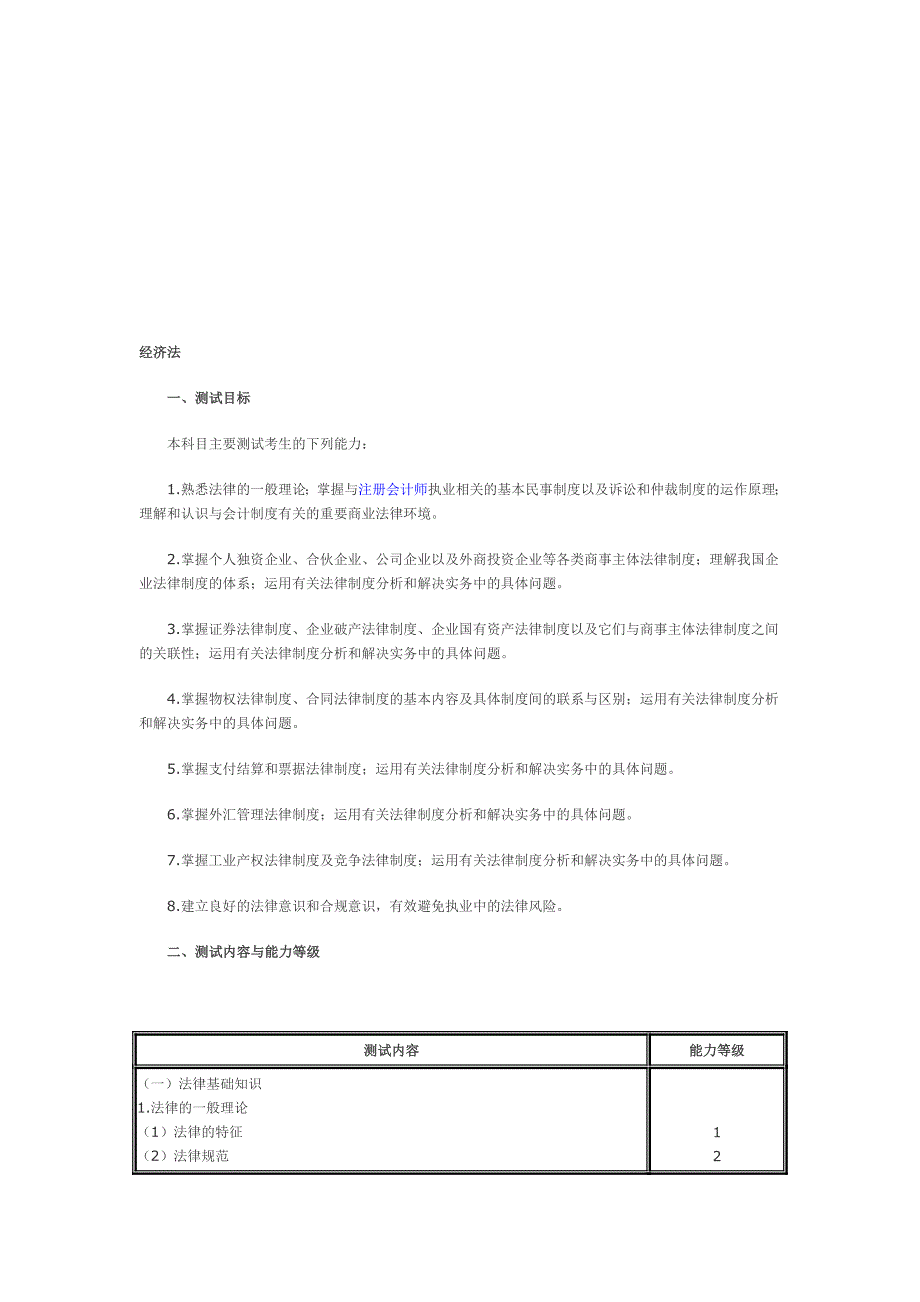 注册会计师专业阶段考试大纲经济法_第1页