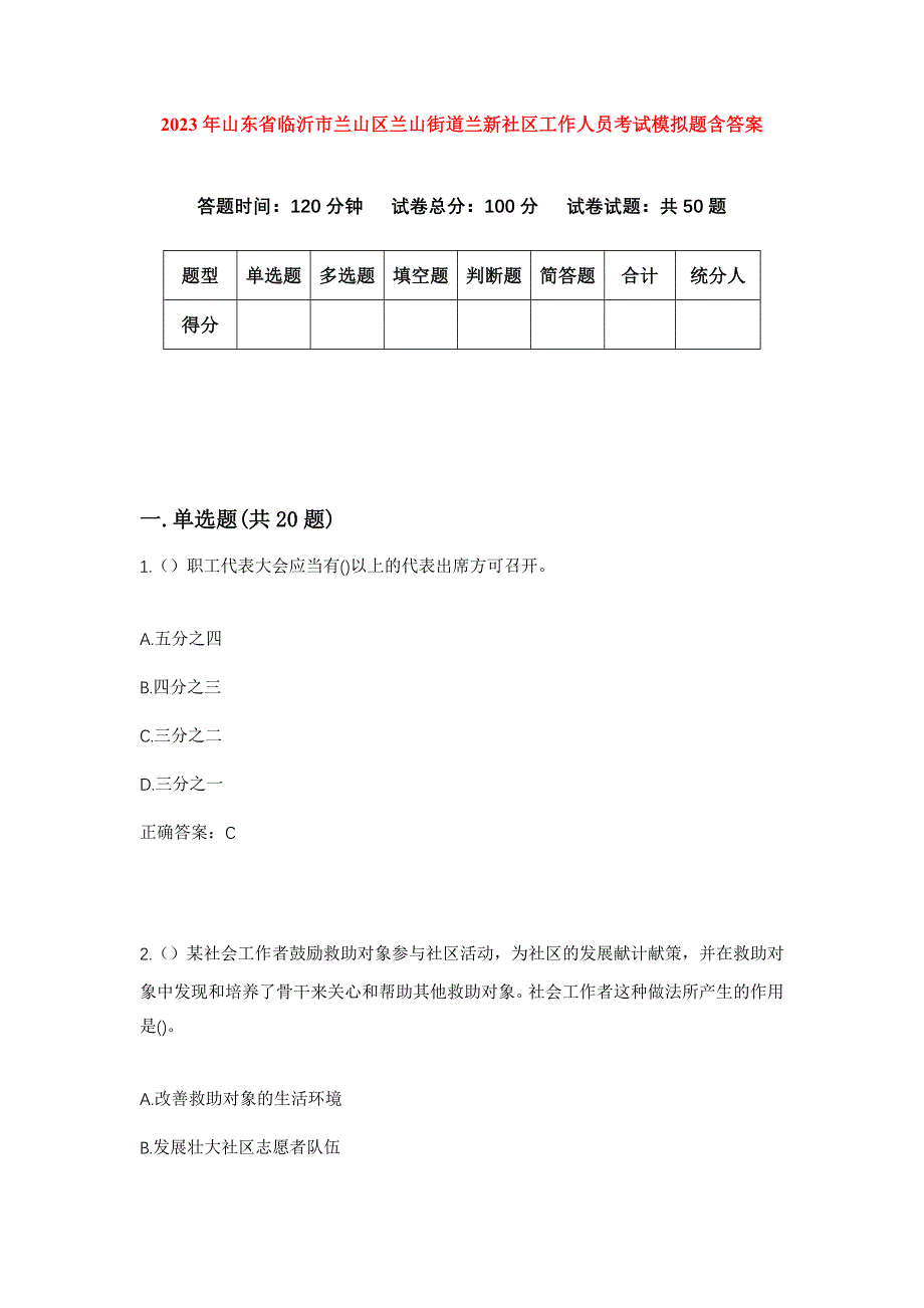 2023年山东省临沂市兰山区兰山街道兰新社区工作人员考试模拟题含答案_第1页