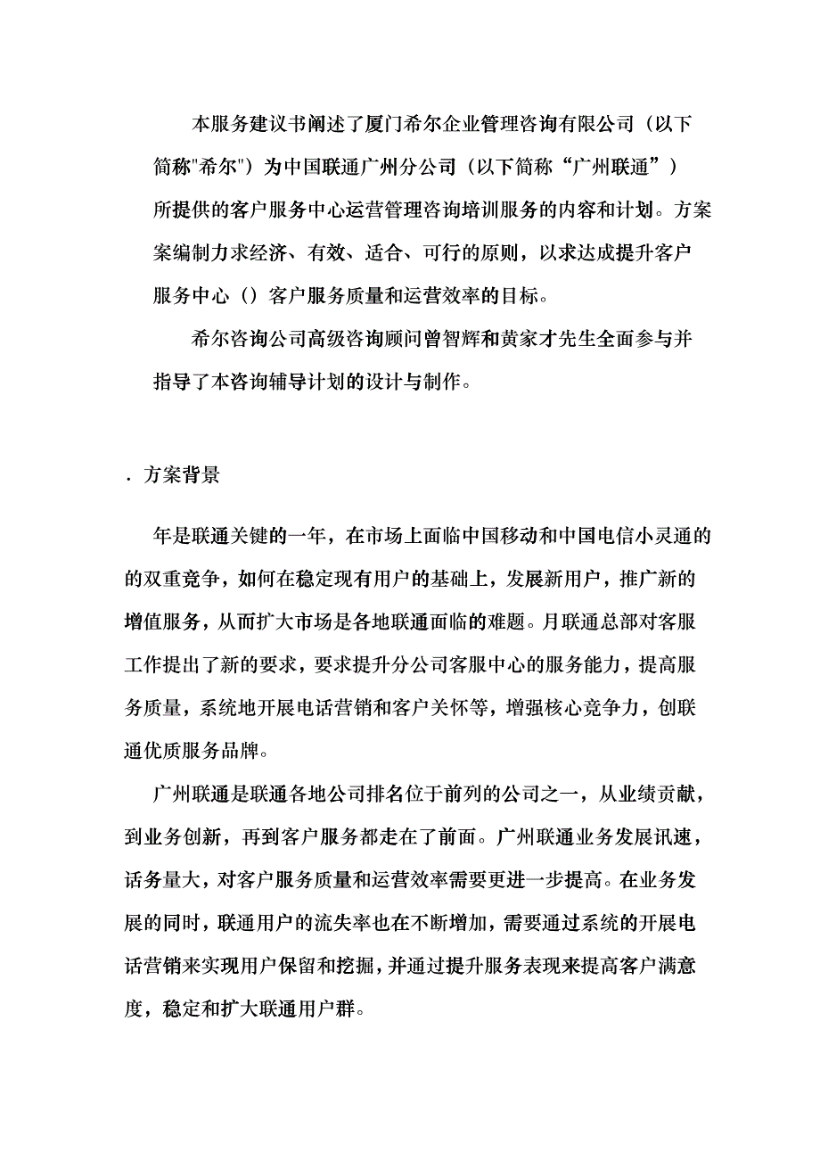 广州联通客户服务中心咨询培训建议书_第4页