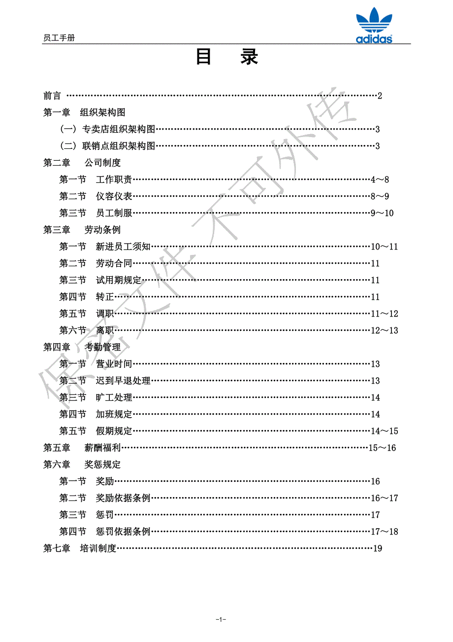 ADIDAS专卖店员工手册_第1页