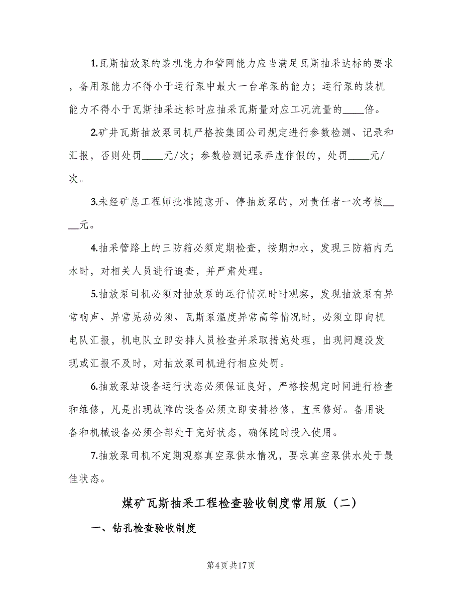 煤矿瓦斯抽采工程检查验收制度常用版（4篇）_第4页