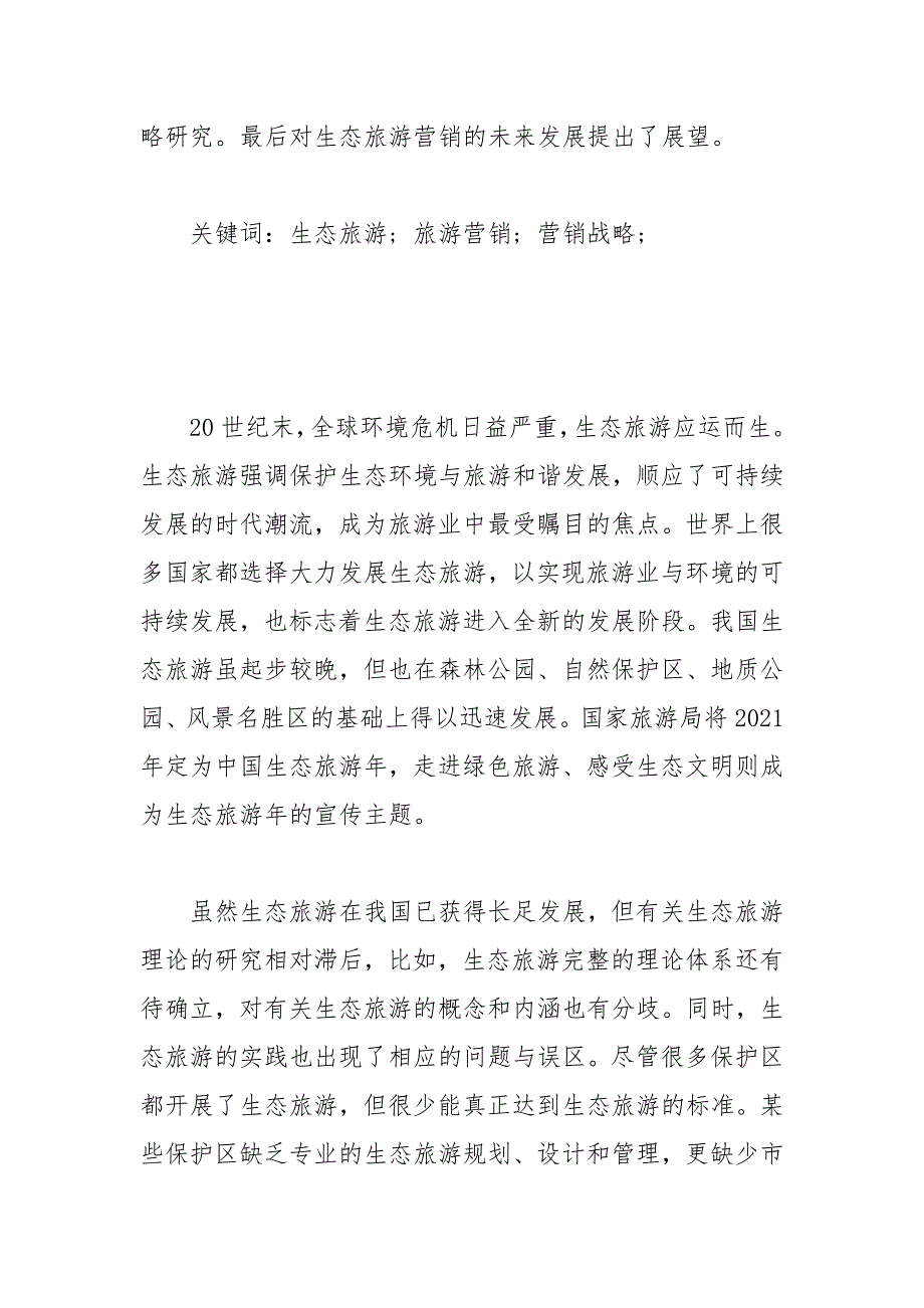 生态旅游市场营销策略探究 探究 市场营销 生态旅游 策略.docx_第2页