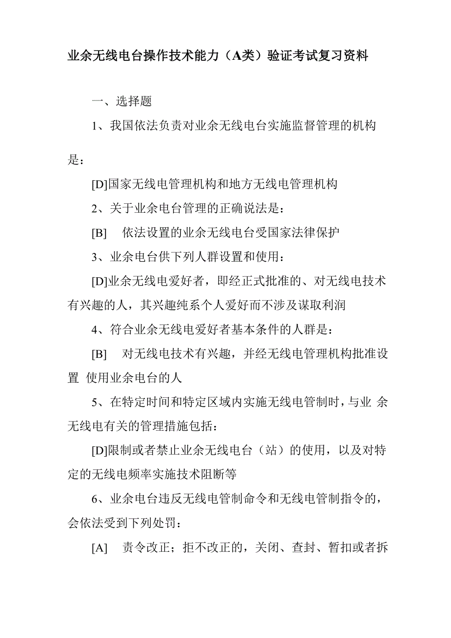业余无线电台操作技术能力验证考试复习资料_第1页