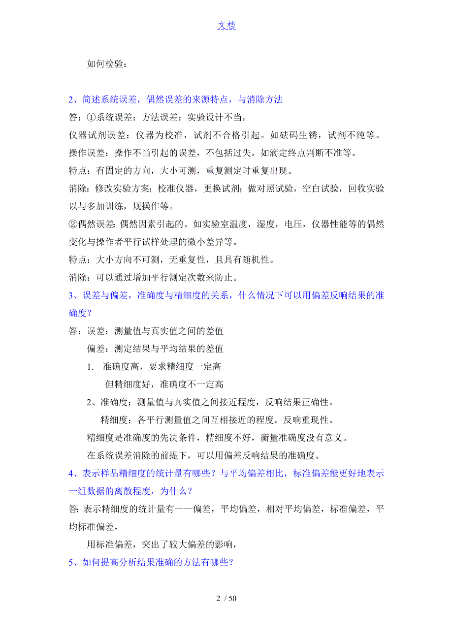 分析资料报告化学简答题题库 16陈乐_第2页