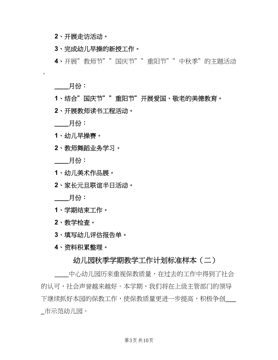 幼儿园秋季学期教学工作计划标准样本（二篇）.doc_第3页