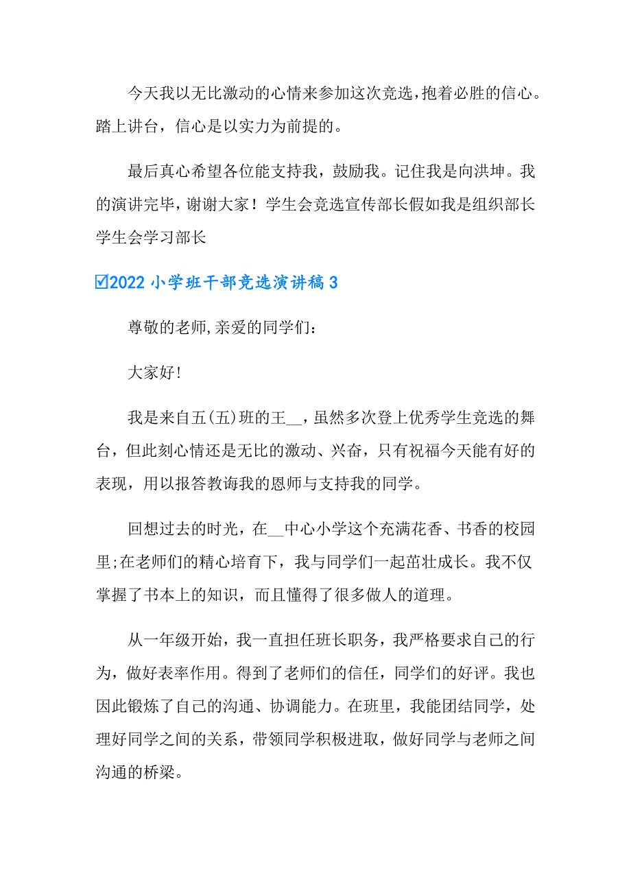 【新编】2022小学班干部竞选演讲稿_第3页