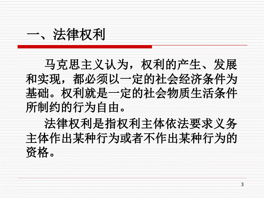 行使法律权利履行法律义务_第3页