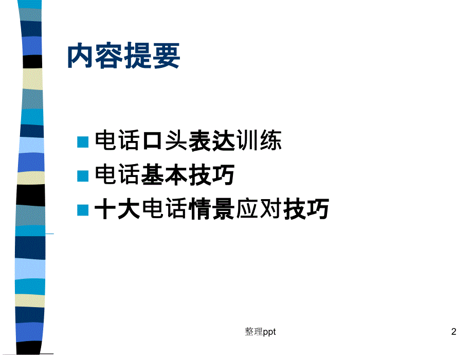 电话销售口才训练技巧_第2页