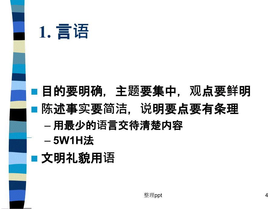 电话销售口才训练技巧_第4页