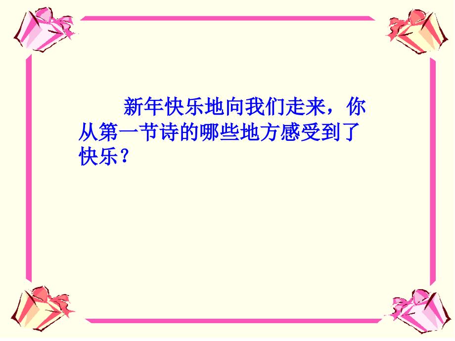 语文A版五年级语文上册课件新年来了1_第4页
