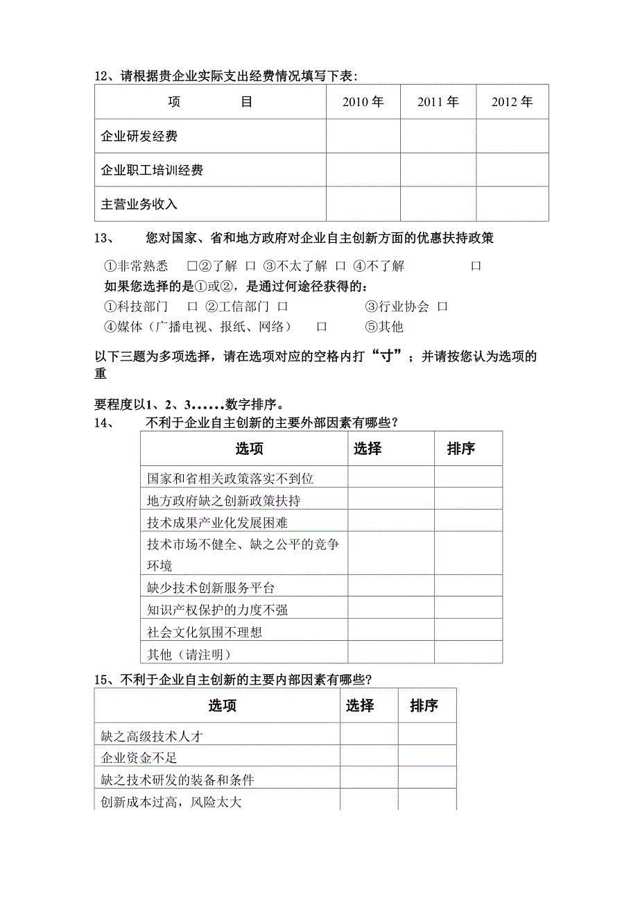 企业自主创新调查问卷_第3页