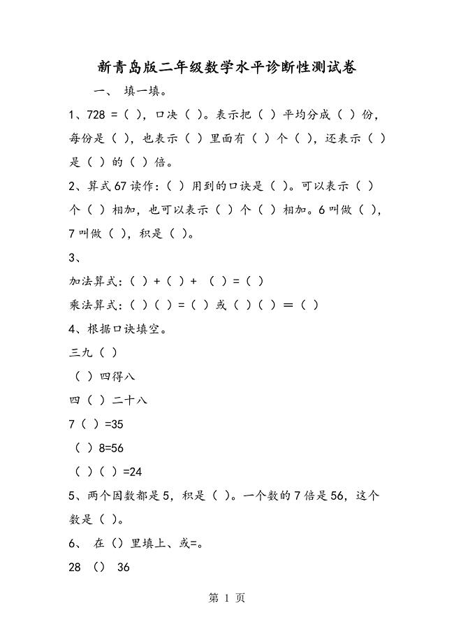 2023年新青岛版二年级数学水平诊断性测试卷.doc