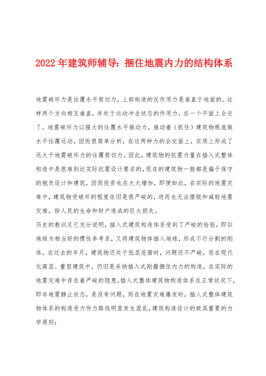 2022年建筑师辅导：捆住地震内力的结构体系.docx_第1页