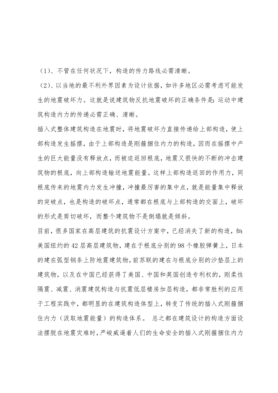 2022年建筑师辅导：捆住地震内力的结构体系.docx_第2页