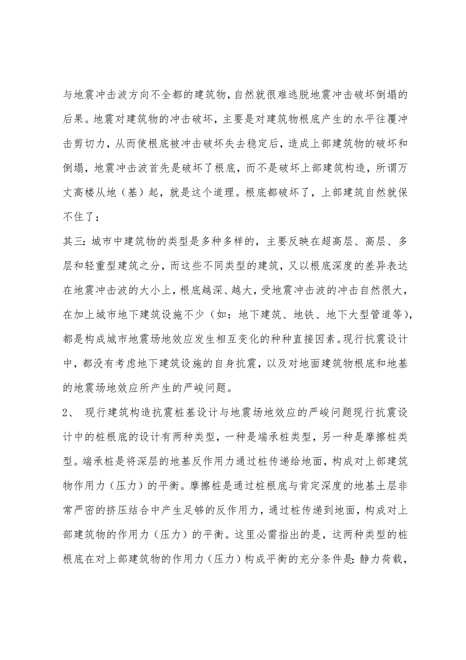 2022年建筑师辅导：捆住地震内力的结构体系.docx_第4页