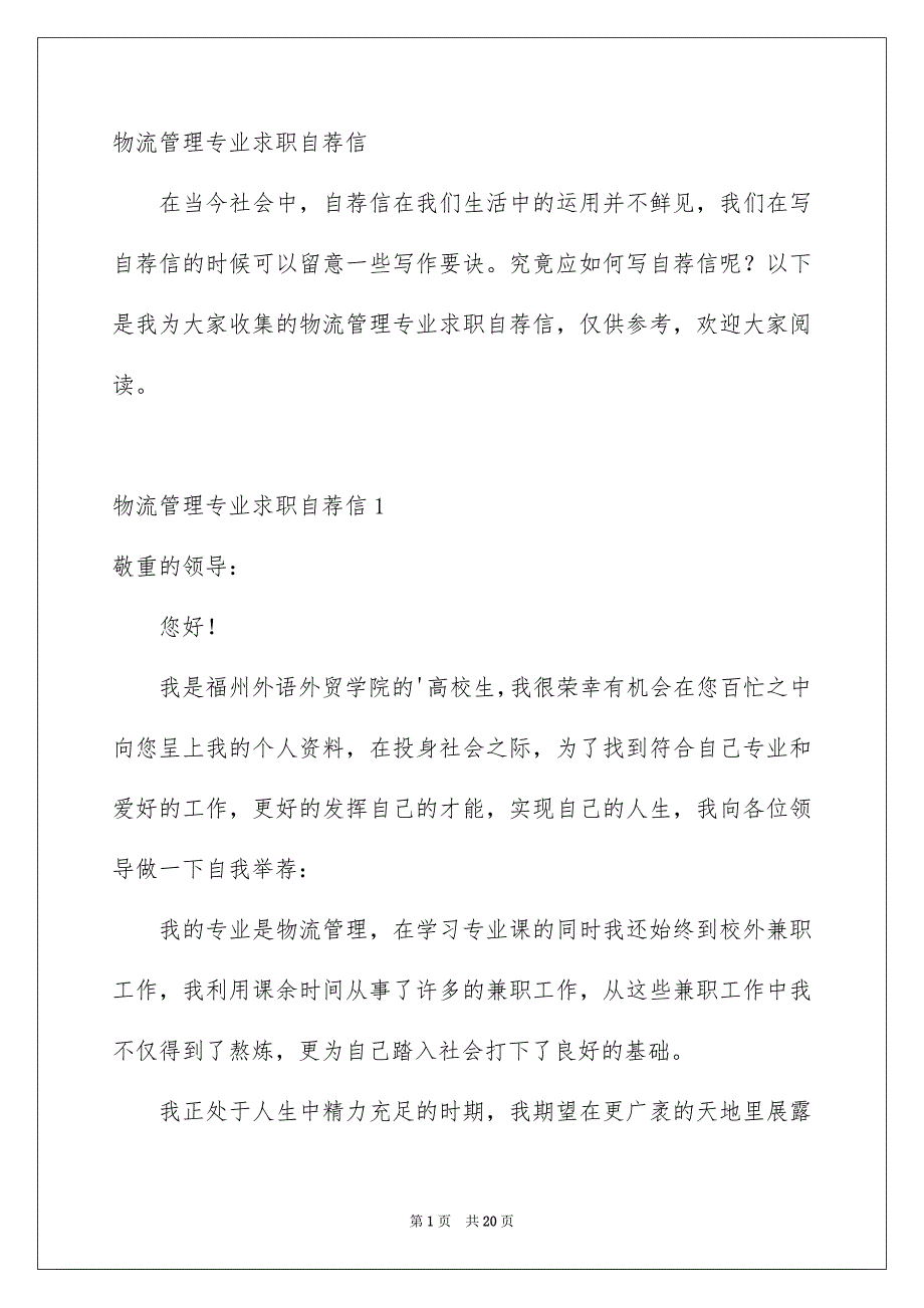 物流管理专业求职自荐信_第1页