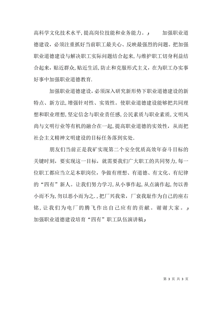 加强职业道德建设培育四有职工队伍演讲稿2_第3页